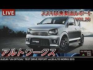 【HD】スズキ 2015新型アルトワークス 速攻試乗インプレッション