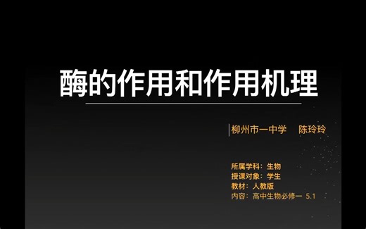 酶的作用和作用机理