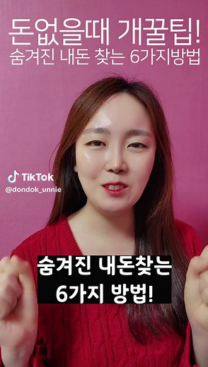 ✒️내돈찾는 6가지 방법 ✅️휴면예금,보험금 우체국, 은행이나 보험사에서 오랫동안 거래하지 않은 예금과 타가지않은 보험금 등 -환급방법은? 카카오뱅크나 토스뱅크 어플에서 '휴면예금,보험금찾기'서비스이용 ✅️국세환급금 내가 낼 세금을 초과해서 납부했거나 경정청구로 돌려받아야할 돈 -환급방법은? 홈택스에서 조회/발급>국세환급금조회 삼쩜삼이나 금융어플에서도 조회가능 ✅️건강보험료 과오납 환급금 이중납부 됐거나 금액이 조정돼서 돌려받아야할 돈 -환급방법은? 국민건강보험 어플 환급금 조회/신청 ✅️고용,산재보험료 과오납금 입사, 퇴사하면서 다시 산정됐거나 착오로 돌려받아야할 돈 -환급방법은? 정부24 민원서비스에서 미환급금 찾기 ✅️방송통신미환급액 휴대폰,인터넷 등 서비스 해지 시 이용자 정보변경으로 못돌려준 금액 -환급방법은? 통신요금은 스마트초이스 홈페이지>통신미환급액조회 유료방송은 유료방송 미환급액 정보서비스 홈페이지>미환급액조회 ✅️자동차미환급금 신차나 중고차 구매 후 의무적으로 지역