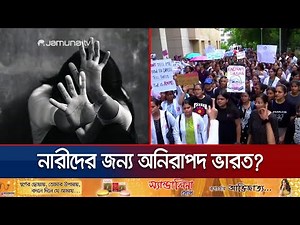 প্রতি ১৫ মিনিটে ভারতে ধ/র্ষণের শিকার একজন নারী! | India Protest | Jamuna TV