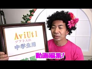 【中学生用】≪YouTuberの動画ソフトAviUtlのダウンロードとインストール≫動画編集無料フリーソフト「AviUtl」丁寧に解説