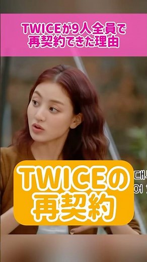 [Renewal] Why TWICE was able to renew their contracts with all nine members #kpop #twice #jihyo