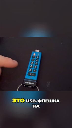ReelLinkStore on Instagram: "Это USB-флешка для защиты данных. Пин-код, шифрование XTSAE 256 бит. Ваши данные под надежной защитой! #USBФлешка #ЗащитаДанных #Шифрование #Безопасность #Технологии #USBC"