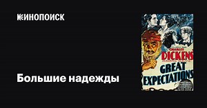 «Большие надежды» (Great Expectations, 1934)