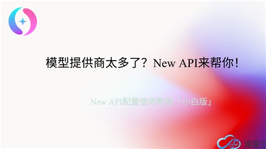 模型提供商太多了？New API来帮你！New API配置使用教程「小白版」