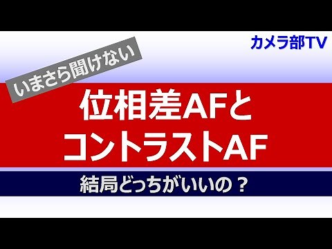 [It's too late to ask now] Phase detection AF vs. contrast AF - Which is better after all?
