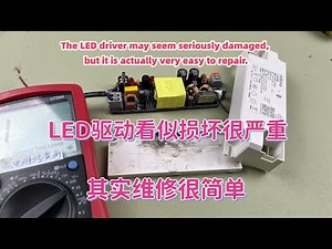 LED驱动器看似损坏很严重，其实维修很简单。原创视频作者，欢迎订阅交流