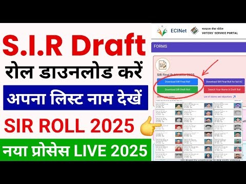 SIR draft list download kaise kare । SIR New Voter List 2026 । S I R नई वोटर लिस्ट | SIR List 2025