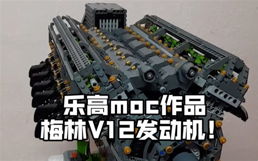 乐高moc作品 劳斯莱斯梅林V12发动机💥