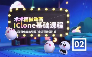 【爆肝干货】IClone系统0基础案例课程来了！！02只需做课程案例即可快速上手三维3d卡通动画，案例素材全免费可以白嫖，建议一键三连+收藏