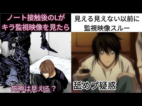 【デスノート考察】ノート接触Lの死神認知範囲＆舐めプ疑惑