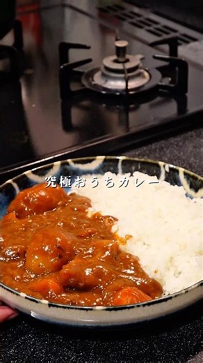 【カレー】我が家のカレーの作り方#カレーライス#おうちごはん