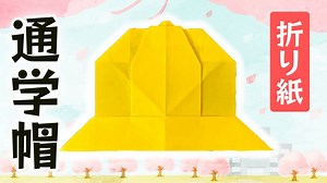 【折り紙】通学帽の折り方 帽子 学校 – 折り紙の国