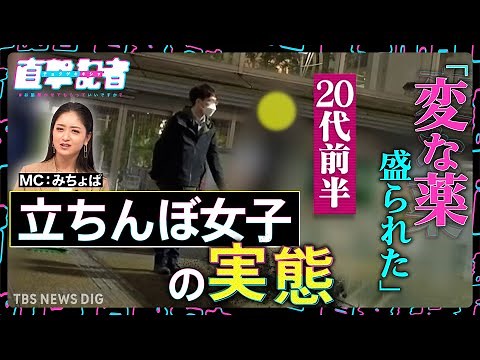 「今手持ちが700円しかない」「暴行されたり薬盛られたり…」“立ちんぼ女子130人に直撃取材！なぜ立ち続けるのか？