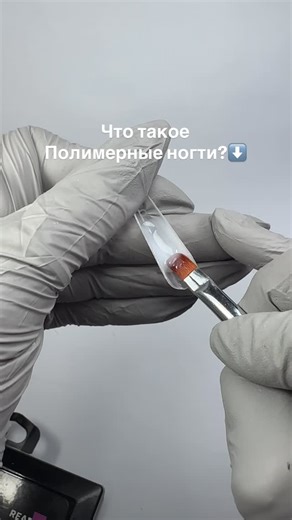 Курсы,маникюр&педикюр.Наращивание ногтей on Instagram: "Что такое полимерные ногти — простыми словами 👇 Полимерные ногти — это НЕ просто материал. Это техника, которая даёт мастеру скорость, чистоту и предсказуемый результат. Полимерные ногти — это: ✔ техника правильного подбора верхних форм ✔ техника точного установления форм без смещений ✔ техника «ногти на готовность» — без лишнего опила ✔ тонко, но прочно ✔ быстро, но качественно ✔ архитектура сразу, а не «потом допилю» Главное преимущество