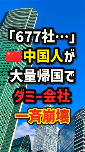 ｢677社…｣🇨🇳中国人が大量帰国でダミー会社一斉崩壊 #海外の反応