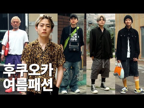 일본 미용사들의 현실 패션은 어떨까? 【일본 스트릿 패션】 - EP.13
