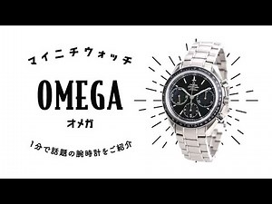 【1分動画】#286 オメガ/スピードマスター/レーシング/コーアクシャル/クロノグラフ/40MM/クロノメーター/コーアクシャル/機械式腕時計/326.30.40.50.01.001