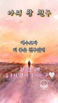 [1분찬양] 나의 참 친구 🤍 | 예수보다 더 좋은 친구 없네 #복음성가 #찬양 #찬송 #나의참친구