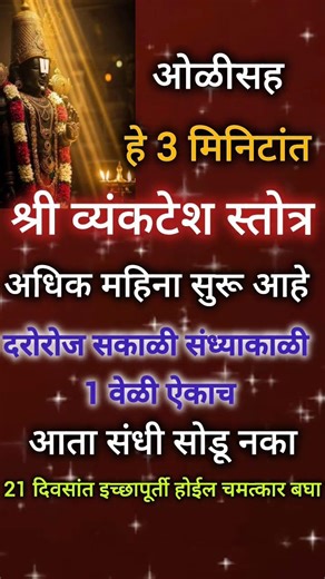 अधिक मास(धोंड्याचा महिना)हे 3 मिनिटात श्री व्यंकटेश स्तोत्र,दररोज सकाळी,संध्याकाळी 1 वेळ,इच्छापूर्ती