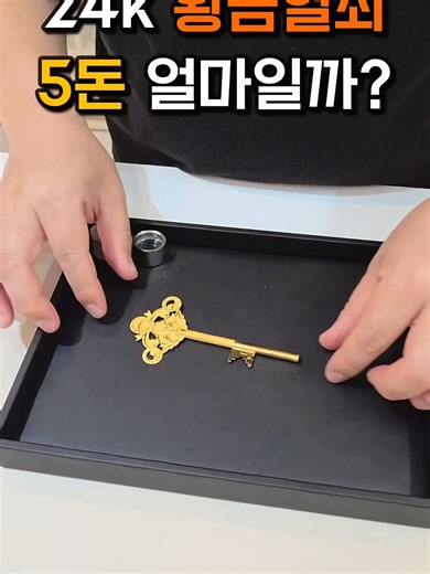 오늘 금시세 황금열쇠 다섯돈 얼마일까 #금값 #금시세 #순금 #금매입시세 #오늘금시세