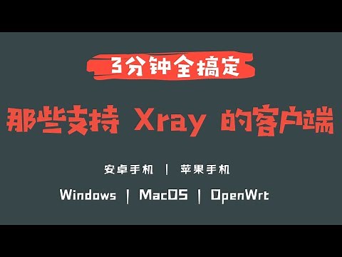 「#43」3分钟全学会！支持 Xray-core Xray VLESS VMESS TCP XTLS 的客户端 ｜ Windows、MacOS、安卓手机、苹果手机、openwrt passwall