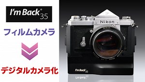 【I'm Back 35】フィルムカメラをデジタルカメラ化させる面白いカメラグッズ！