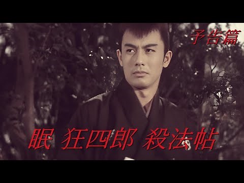 【予告篇 HD】「大映」眠 狂四郎 殺法帖 主演 市川雷蔵 / Japanese Classic Cinema "Enter Kyoshiro Nemuri the Swordman"