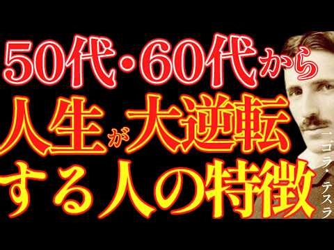 【※99％は知らない】誰も教えてくれなかった50代・60代から始まる“人生大逆転の法則”｜成功哲学｜教訓｜名言｜偉人の言葉｜ニコラ・テスラ