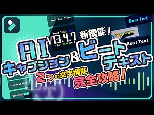 Filmora新機能！AIキャプション＆ビートテキスト♫2つのAI文字機能を使いこなそう！｜Wondershare Filmora(Windows＆Mac)