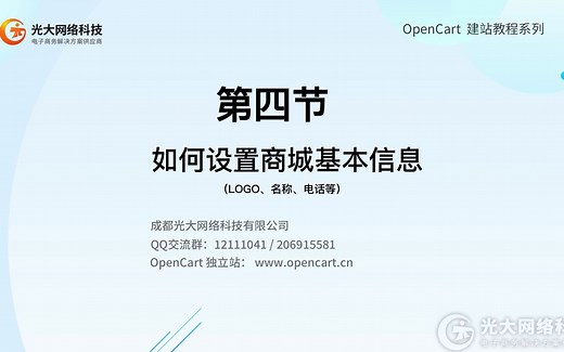 【2022新版】OpenCart教程 3.8中文 第四节：如何设置商城基本信息