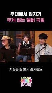 Roasting the member who suddenly acts all serious on stage / [Gabi's Super Radio] I Aired on KBS ...