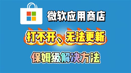 microsoft store微软商店打不开、无法更新问题最新保姆级解决办法