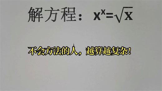 解方程：xˣ=√x，不会方法的人，越算越复杂！