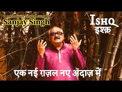 Ishq I नई ग़ज़ल I Sanjay Singh Singer I दर्द भरी ग़ज़ल। नई ग़ज़ल।sad ग़ज़लदर्द