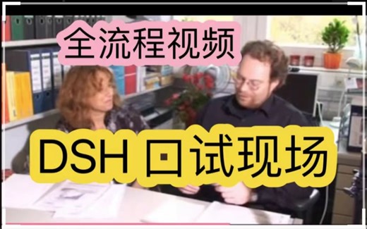DSH口试全流程现场视频，备考DSH的同学看过来！针对在德国奥地利和瑞士等国处于德语入门学习、德语语音；备考歌德考试、德福、APS、DSD、Telc和德适的你！