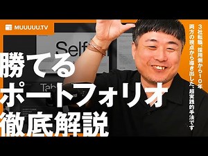 勝てるポートフォリオ作り方徹底解説。サンプル配布あり（未経験〜3年目対象）