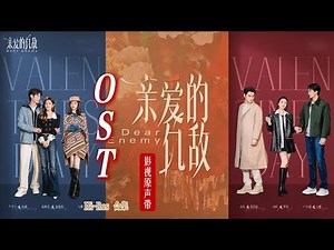【Hi-Res】Dear Enemy「亲爱的仇敌」OST Full Playlist｜《亲爱的仇敌》影视原声带(含伴奏)｜高叶、陈妍希、袁弘领衔主演｜都市女性情感剧｜歌词字幕