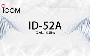 ICOM艾可幕ID-52A发射功率调节