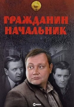 Гражданин начальник (2001)