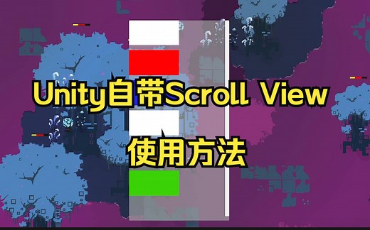 【Unity教程】自带Scroll View滚动条使用方法【中文解说】