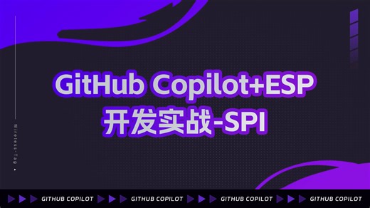 教程分享 | GitHub Copilot+ESP开发实战-SPI