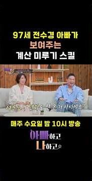97-Year-Old Jeon Su-kyung's Dad Demonstrates His Procrastination Skills #DadAndMe #JeonSuKyung