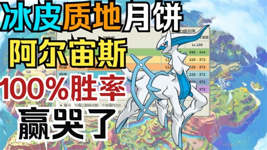 冰皮阿尔宙斯！100%胜率 赢哭了！【宝可梦朱紫】【龙叔双打排位298】