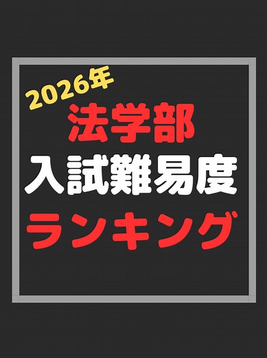 2026年入試難易度ランキング法学部・経済・経営系