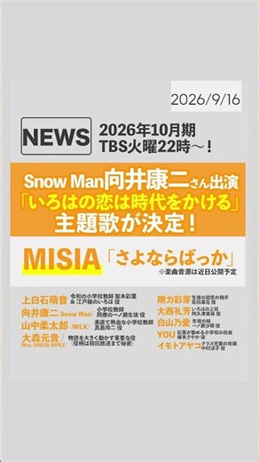 ＼🧡🆕📺／向井康二さん出演ドラマ「#いろはの恋は時代をかける」主題歌が決定‼️🎶MISIA『さよならばっか 』