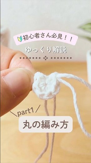 はじめまして、のこです🌼『丸の編み始め』の編み方の解説をしました！編み図も一緒に解説しています✨初心者さん🔰も一緒に楽しくかぎ針編みができたら嬉しいです🧶#かぎ針編み #かぎ針編み初心者