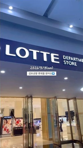 004) 김포공항 롯데몰 브이로그🌹 #폴렝 #16년생 #브이로그 #김포공항 #롯데몰 #vlog #다이브 #추천추천추천추천추천추천추천추천추천추천 #추천 #리즘아띄워줘 #리즘아도와줘