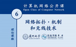 厦大软工系计算机网络(6) 网络拓扑，机制和无线技术