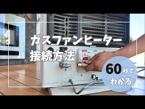 【１分解説】ガスファンヒーターの接続方法